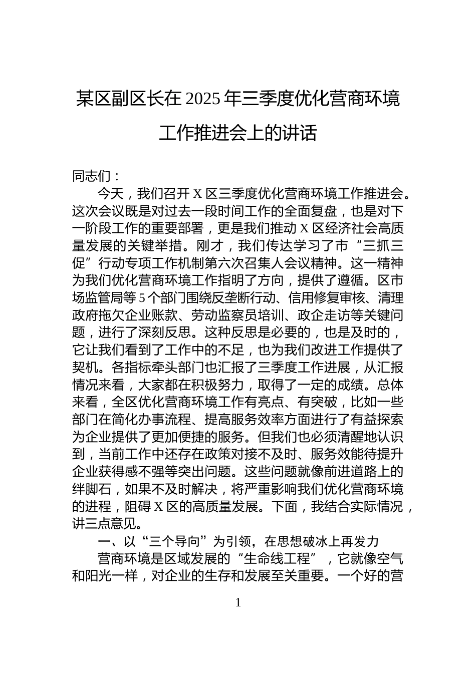 某区副区长在2025年三季度优化营商环境工作推进会上的讲话_第1页