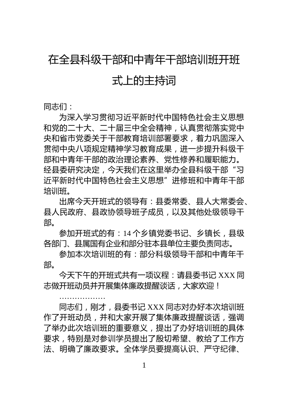 在全县科级干部和中青年干部培训班开班式上的主持词_第1页