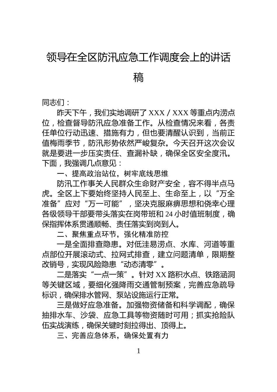 领导在全区防汛应急工作调度会上的讲话稿_第1页