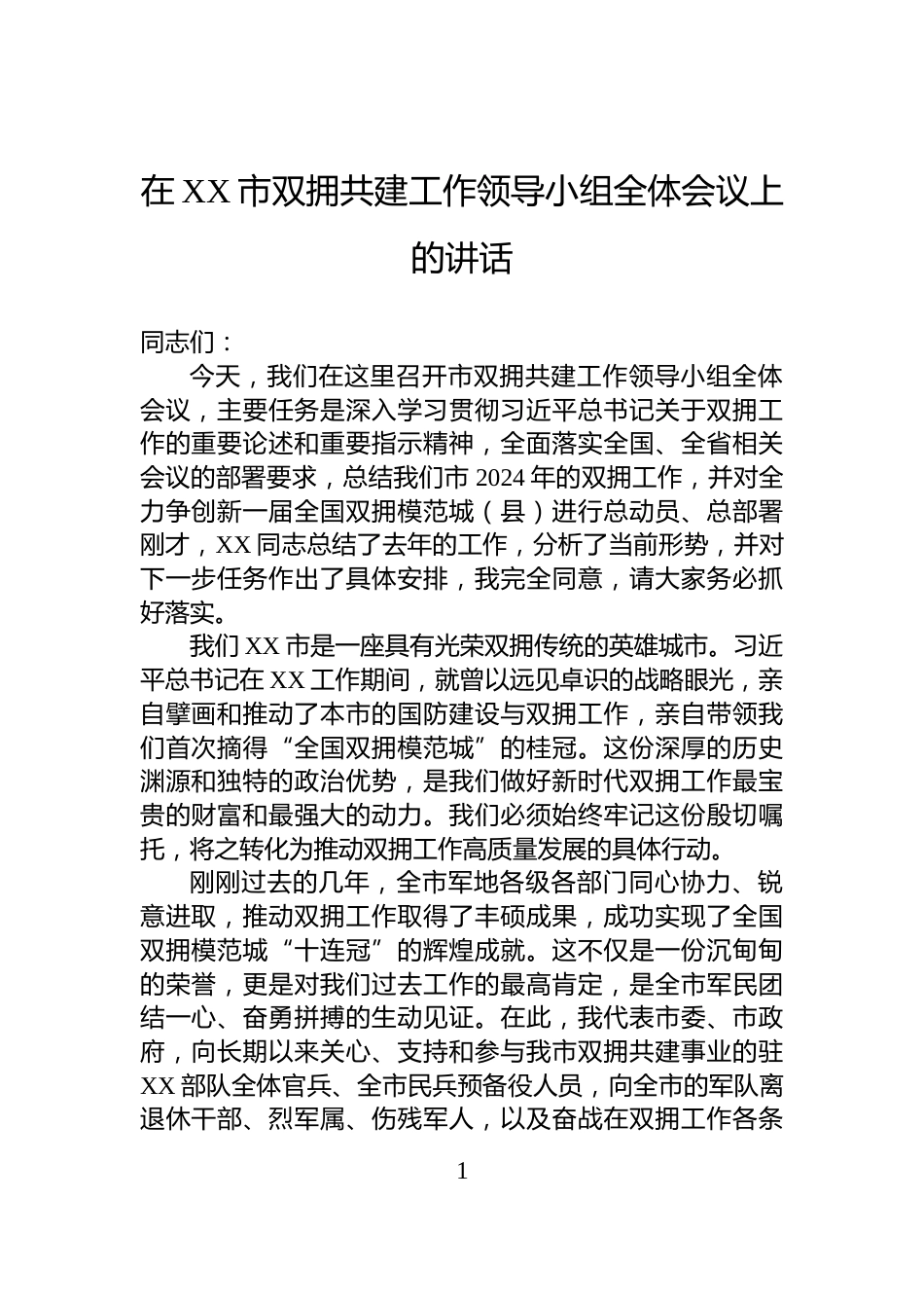 在XX市双拥共建工作领导小组全体会议上的讲话_第1页