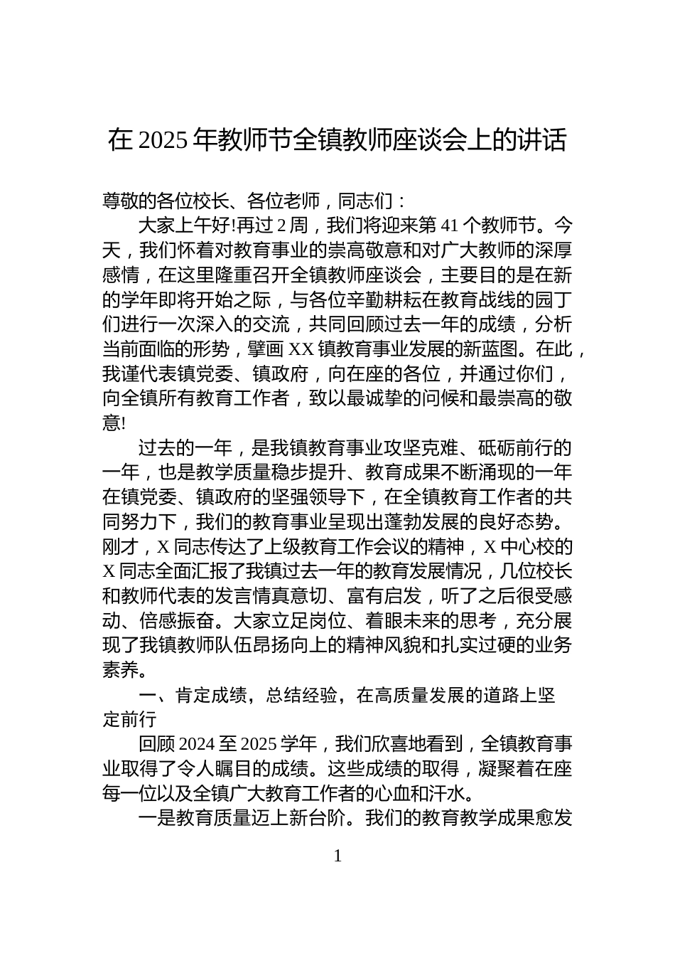 在2025年教师节全镇教师座谈会上的讲话_第1页