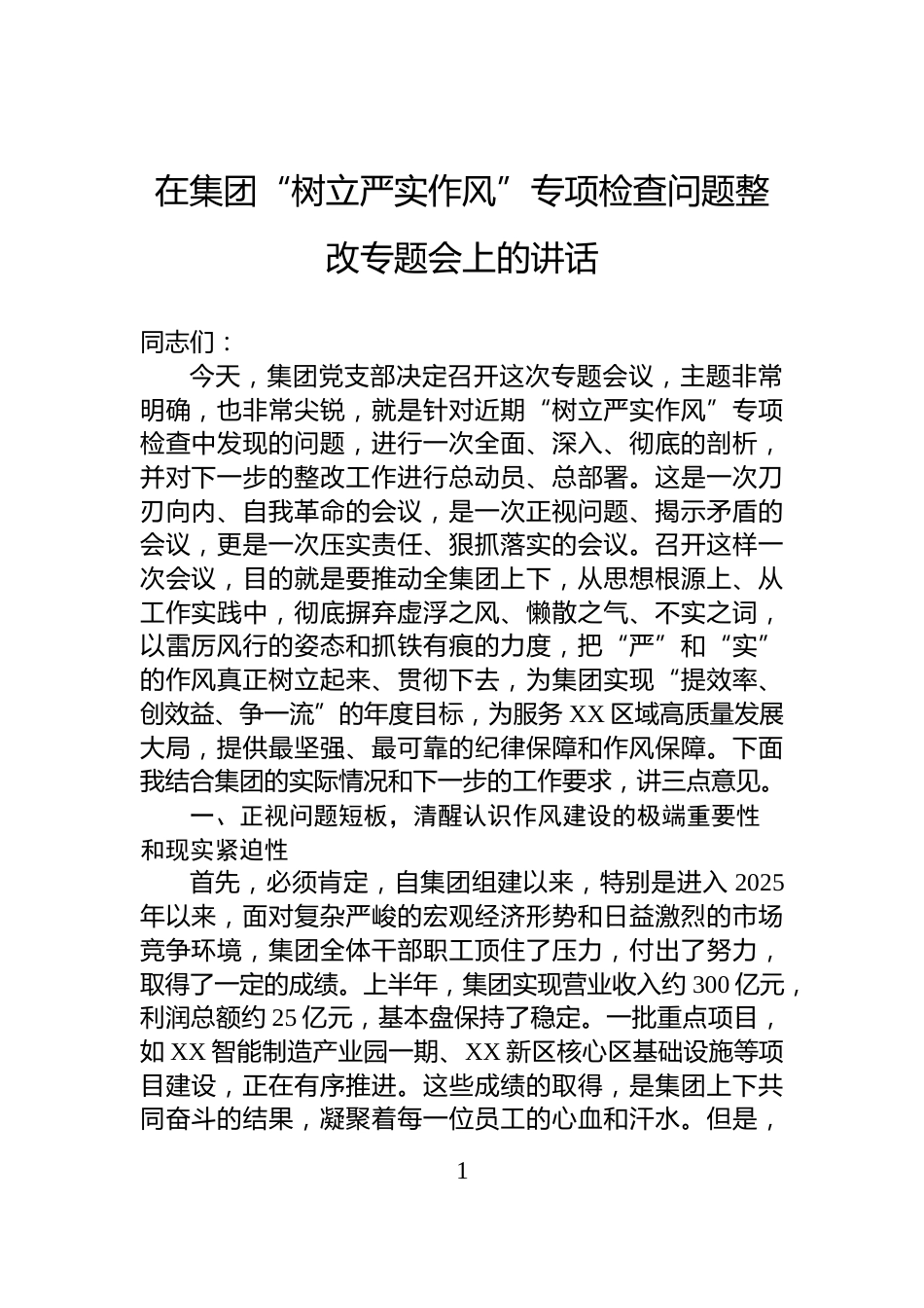 在集团“树立严实作风”专项检查问题整改专题会上的讲话_第1页