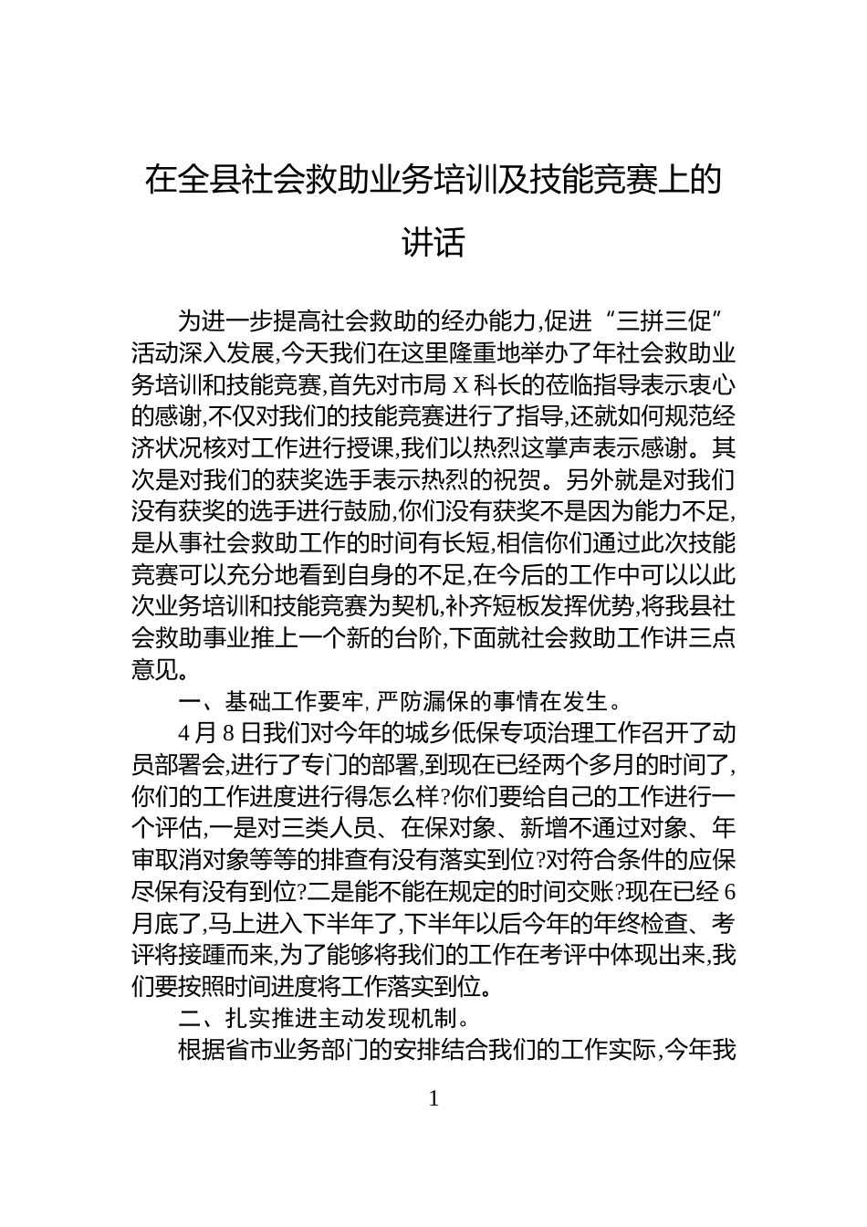 在全县社会救助业务培训及技能竞赛上的讲话_第1页