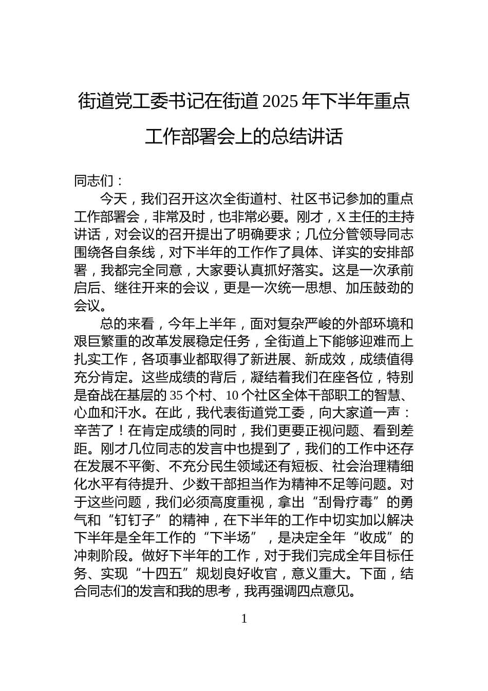 街道党工委书记在街道2025年下半年重点工作部署会上的总结讲话_第1页