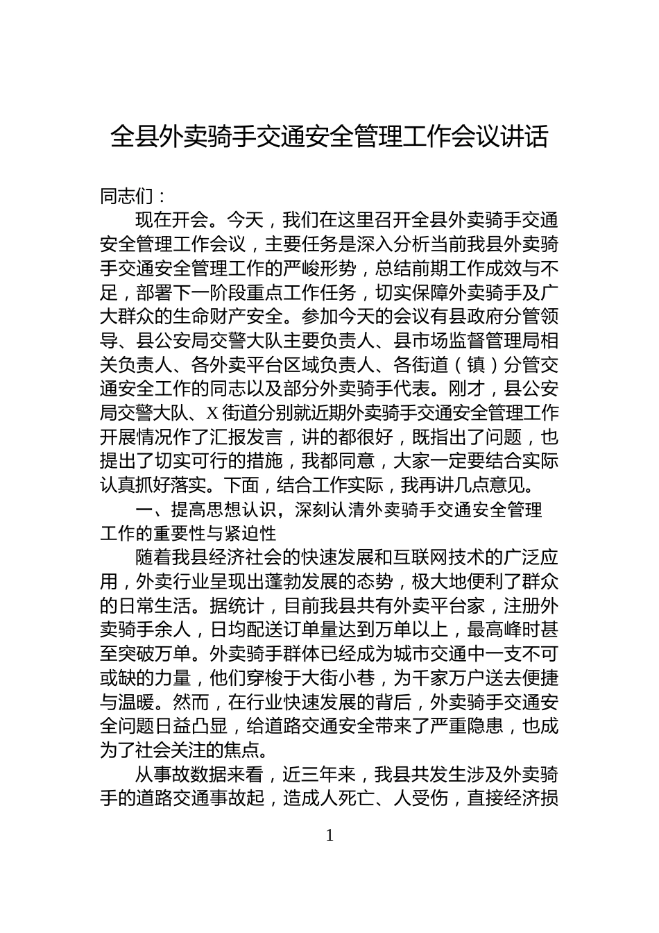 全县外卖骑手交通安全管理工作会议讲话_第1页