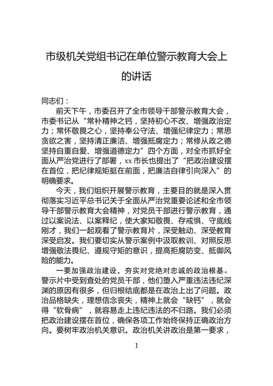 市级机关党组书记在单位警示教育大会上的讲话_第1页