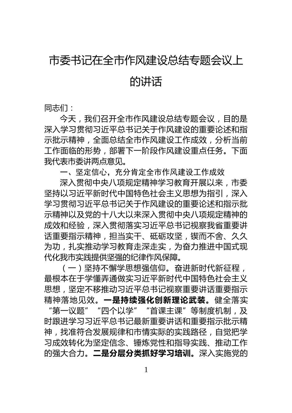 市委书记在全市作风建设总结专题会议上的讲话_第1页