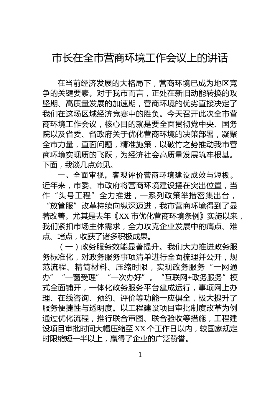 市长在全市营商环境工作会议上的讲话_第1页