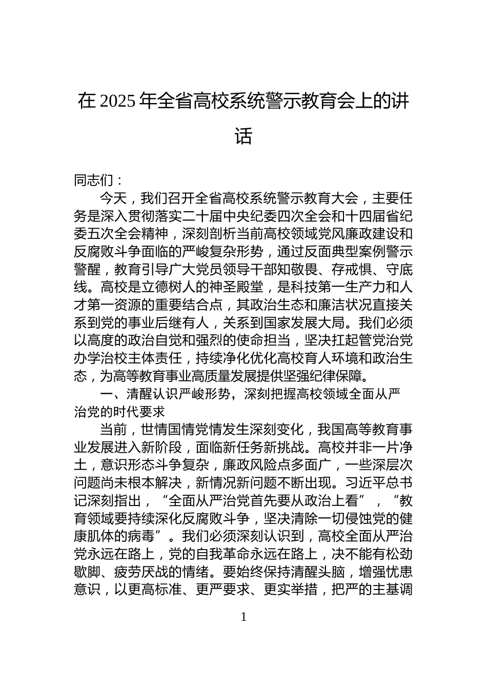 在2025年全省高校系统警示教育会上的讲话_第1页