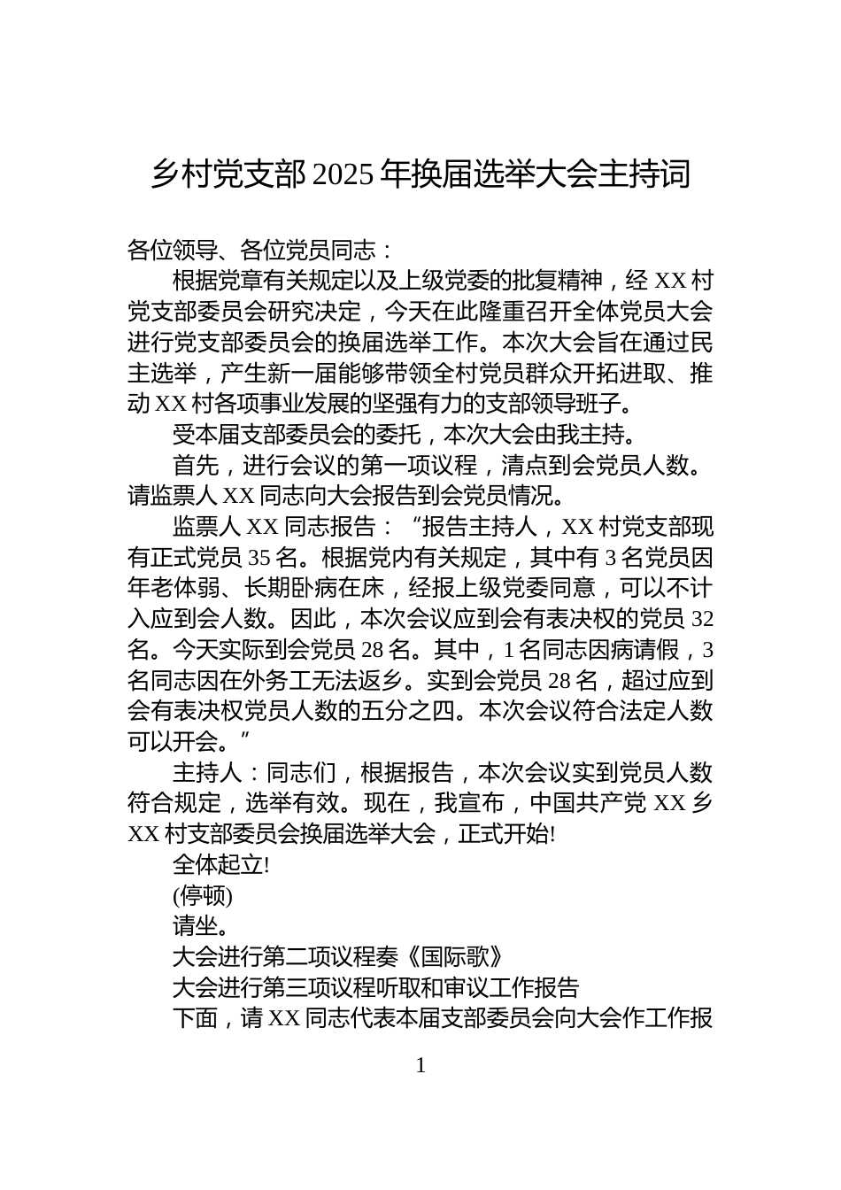 乡村党支部2025年换届选举大会主持词_第1页
