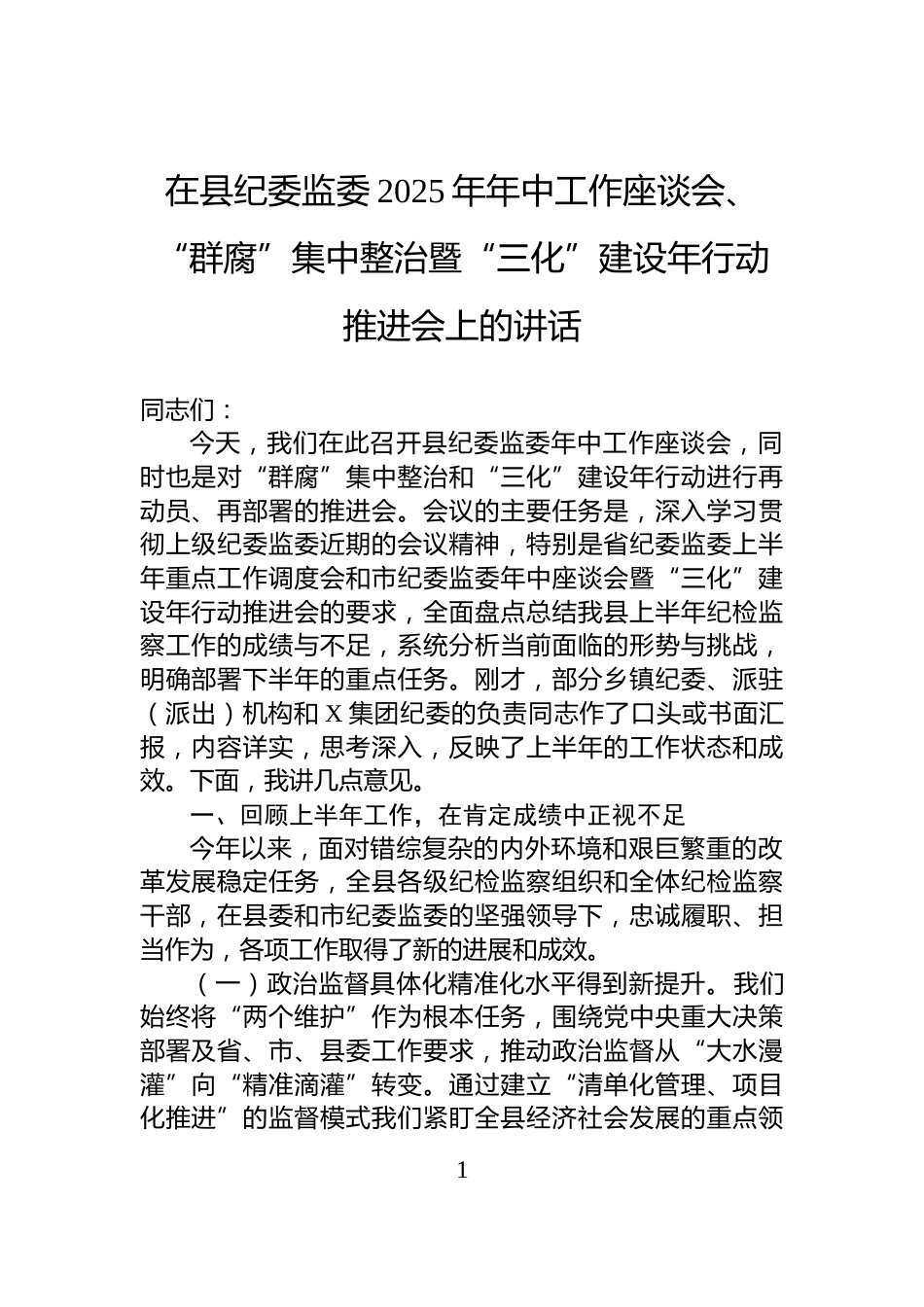 在县纪委监委2025年年中工作座谈会、“群腐”集中整治暨“三化”建设年行动推进会上的讲话_第1页