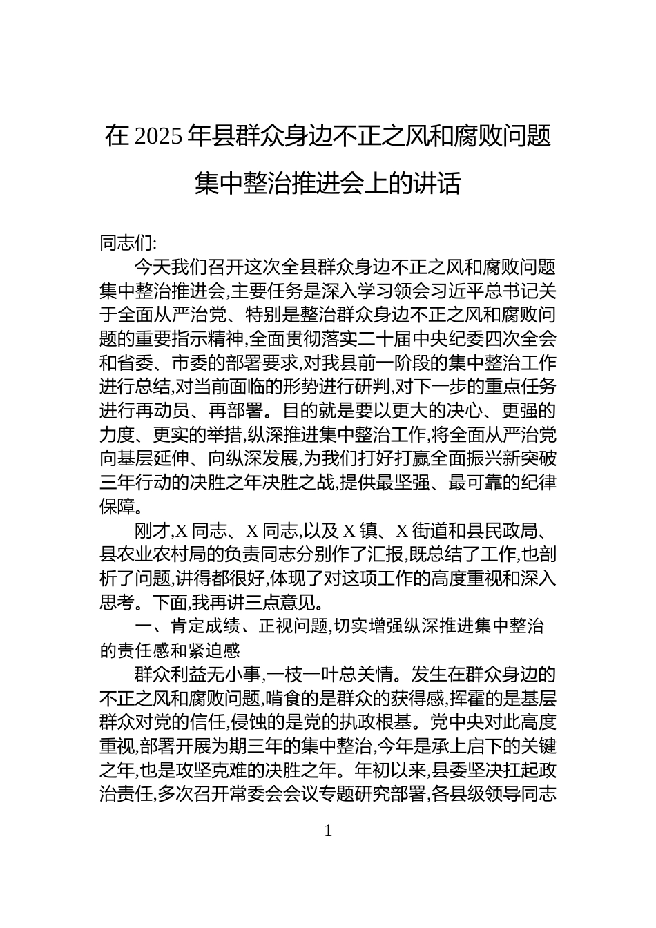 在2025年县群众身边不正之风和腐败问题集中整治推进会上的讲话_第1页