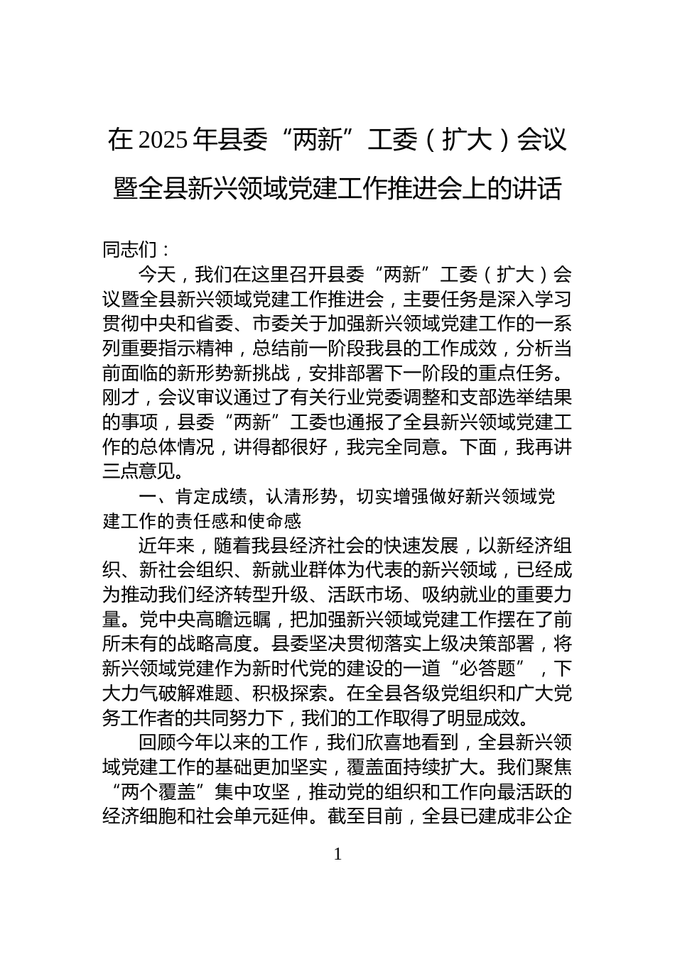 在2025年县委“两新”工委（扩大）会议暨全县新兴领域党建工作推进会上的讲话_第1页