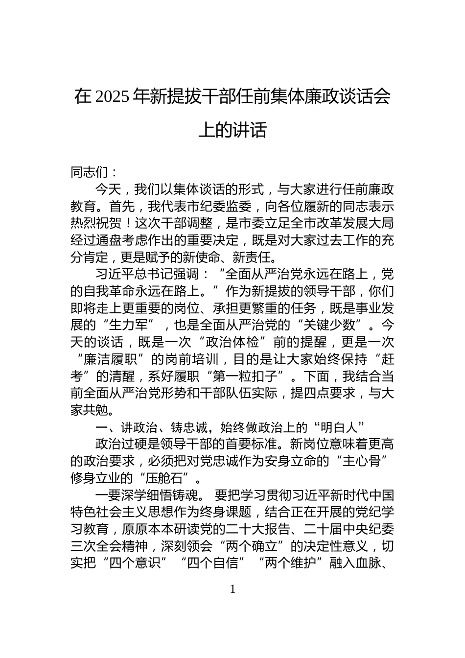在2025年新提拔干部任前集体廉政谈话会上的讲话_第1页