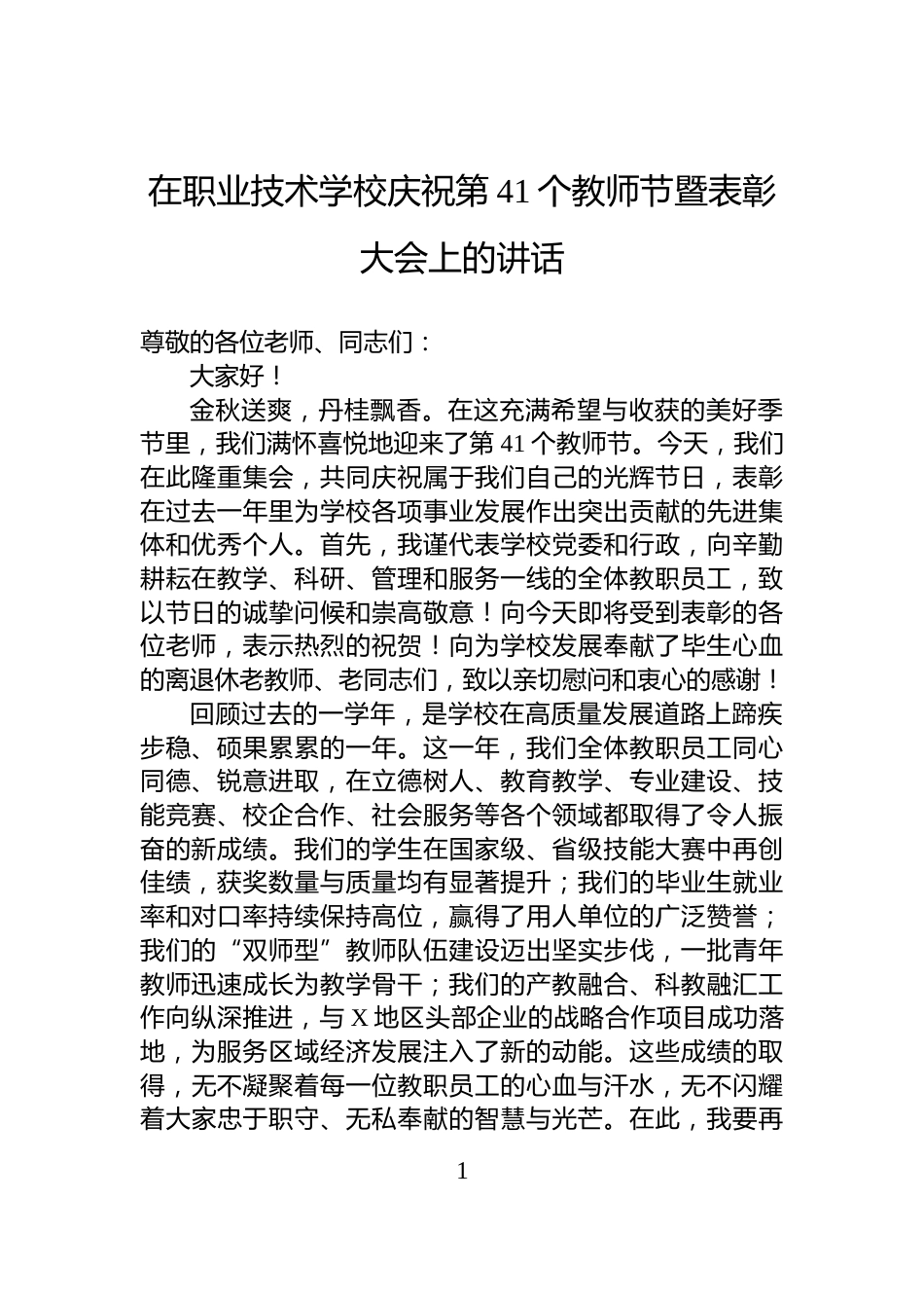 在职业技术学校庆祝第41个教师节暨表彰大会上的讲话_第1页