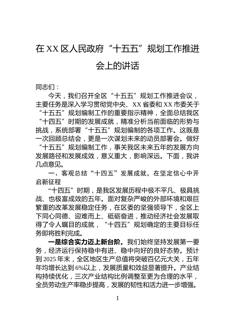 在XX区人民政府“十五五”规划工作推进会上的讲话_第1页