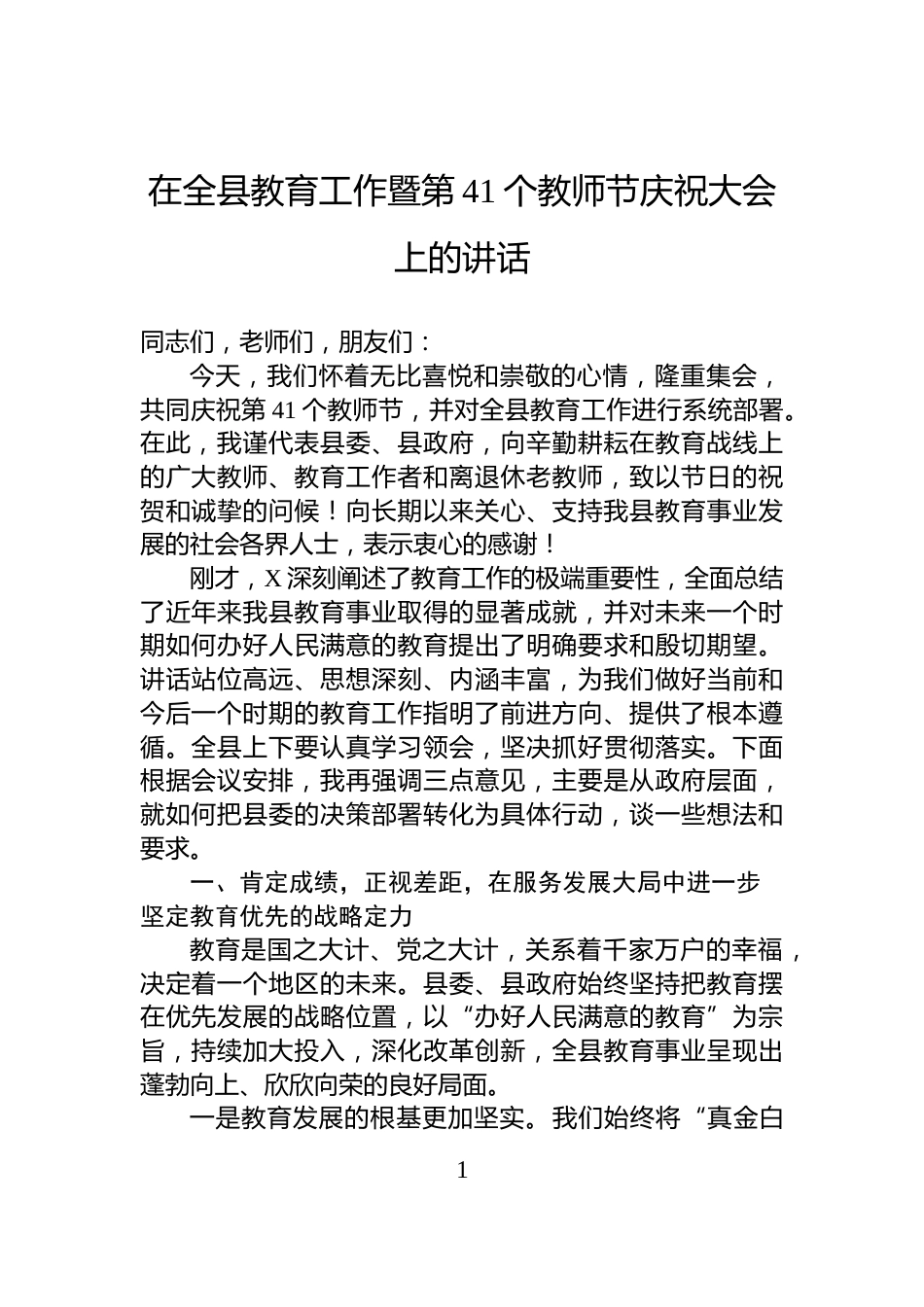 在全县教育工作暨第41个教师节庆祝大会上的讲话_第1页