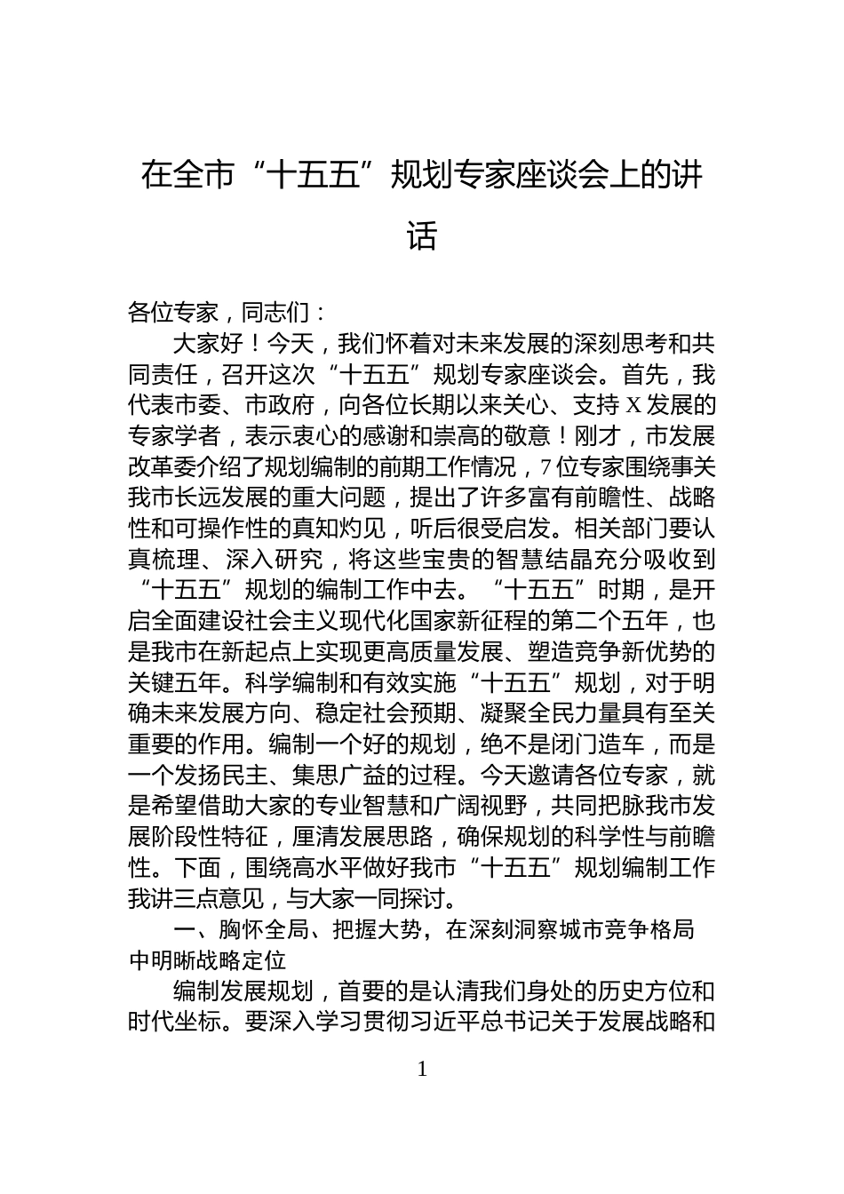 在全市“十五五”规划专家座谈会上的讲话_第1页