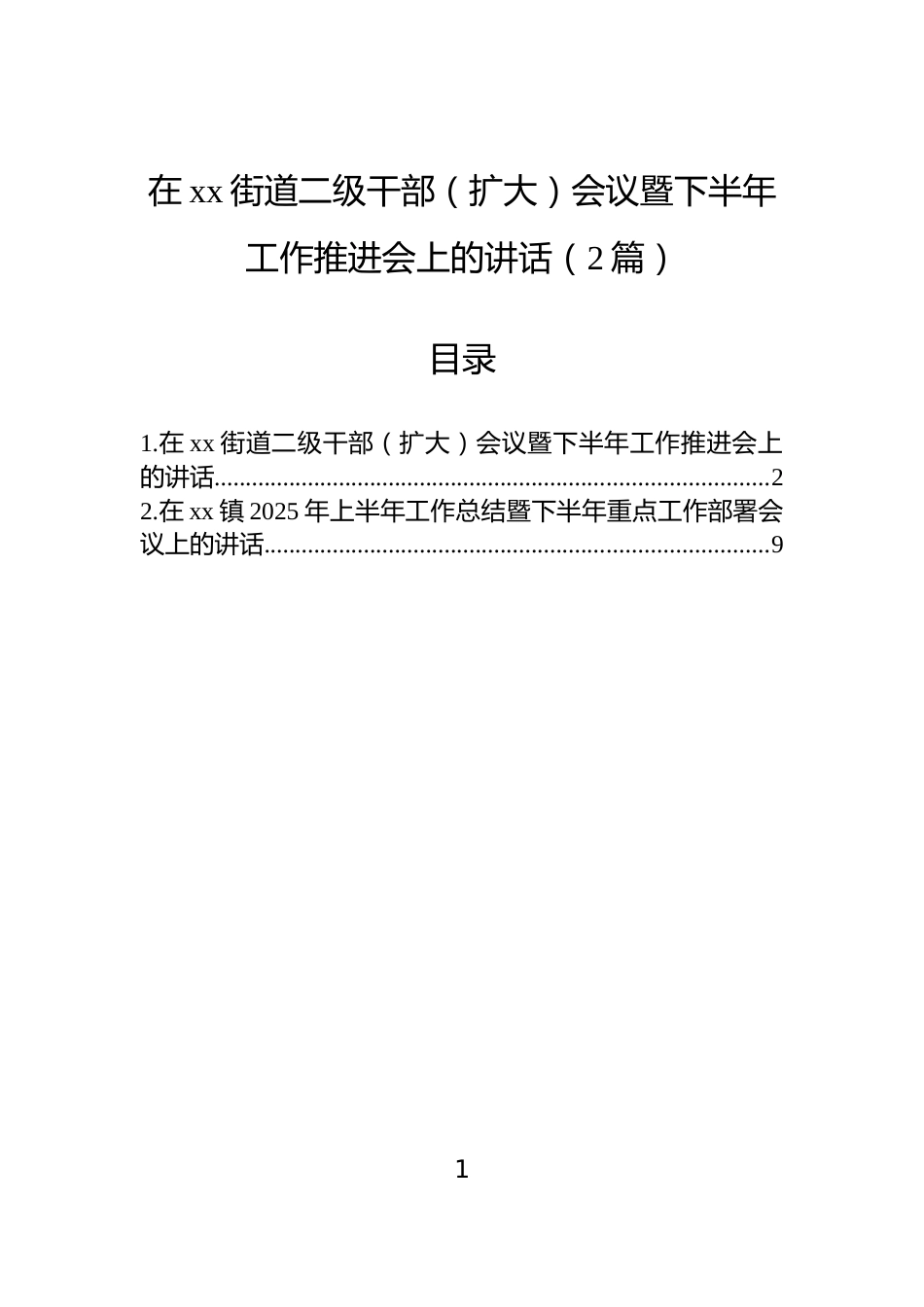 在xx街道二级干部（扩大）会议暨下半年工作推进会上的讲话（2篇）_第1页