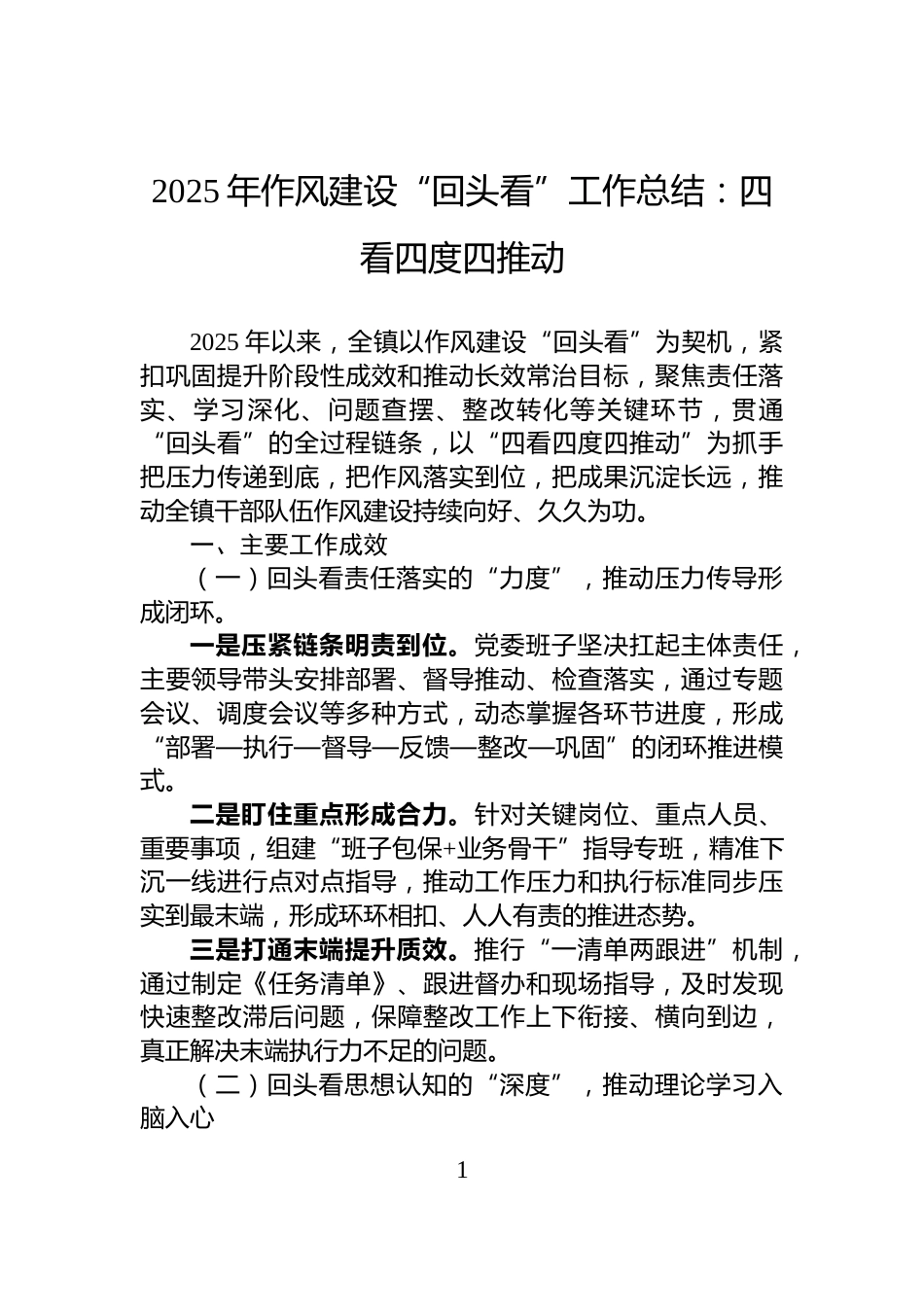 2025年作风建设“回头看”工作总结：四看四度四推动_第1页