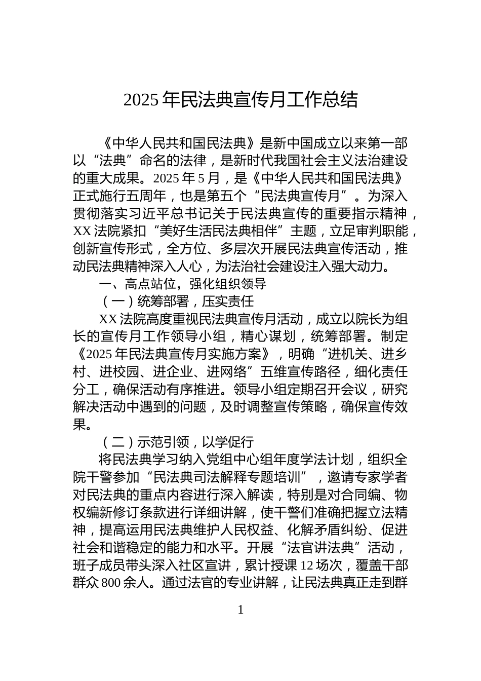 2025年民法典宣传月工作总结_第1页