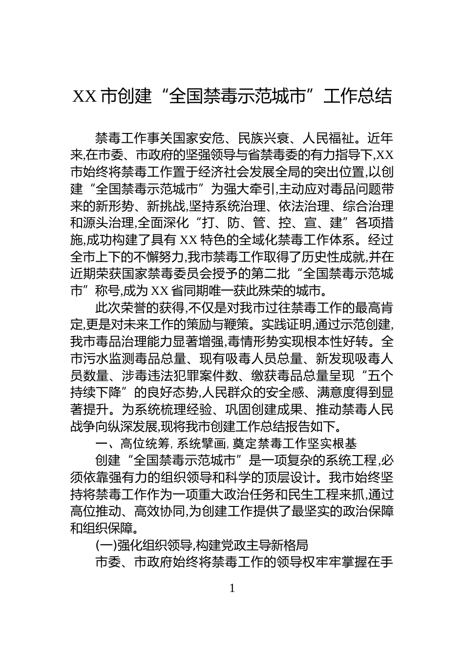 XX市创建“全国禁毒示范城市”工作总结_第1页