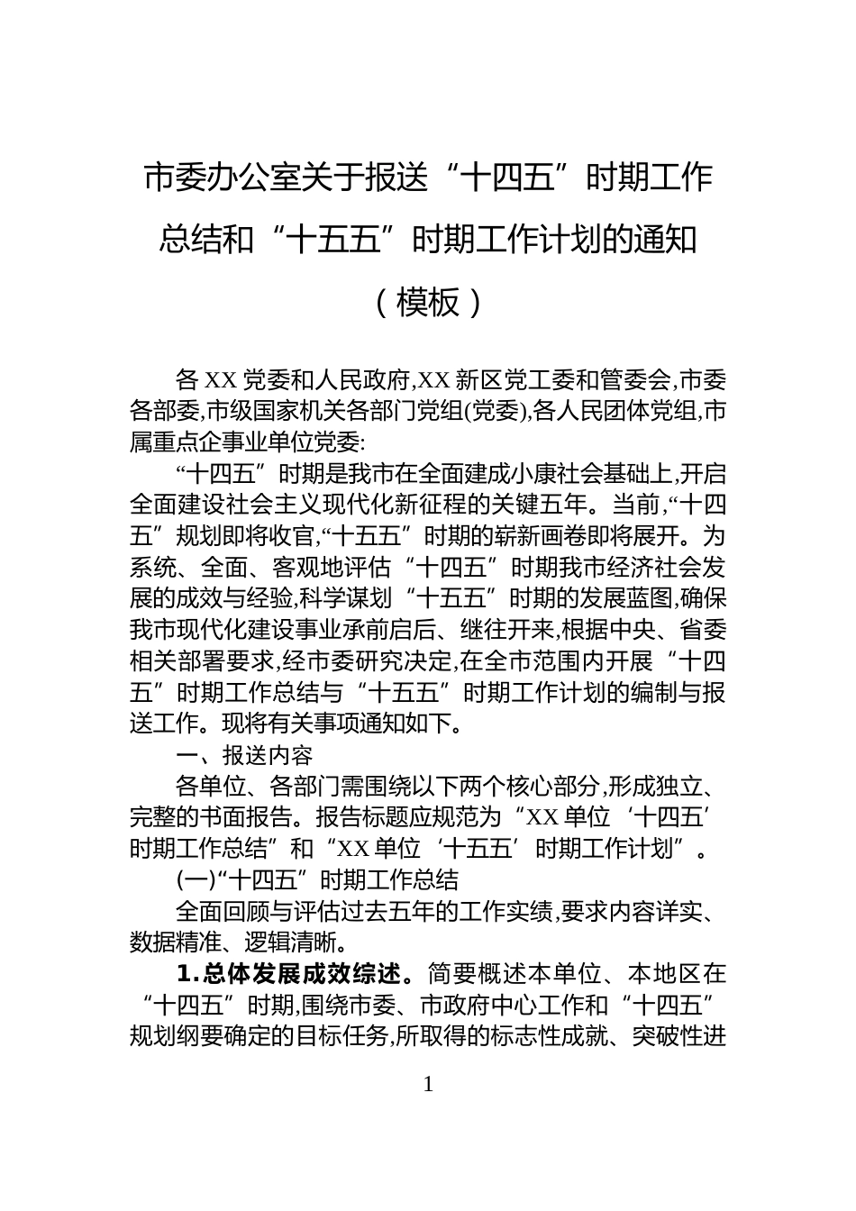市委办公室关于报送“十四五”时期工作总结和“十五五”时期工作计划的通知（模板）_第1页