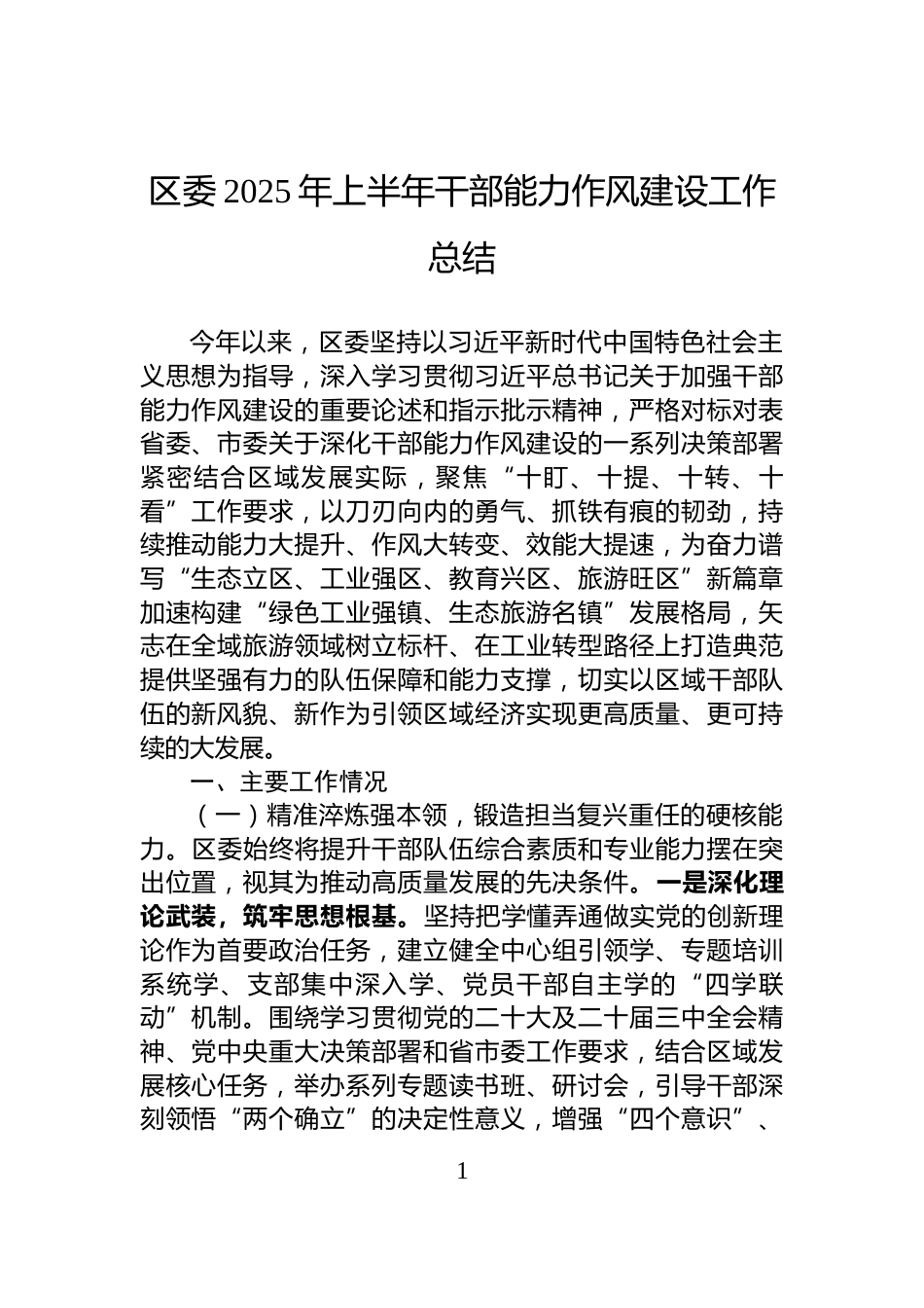 区委2025年上半年干部能力作风建设工作总结_第1页