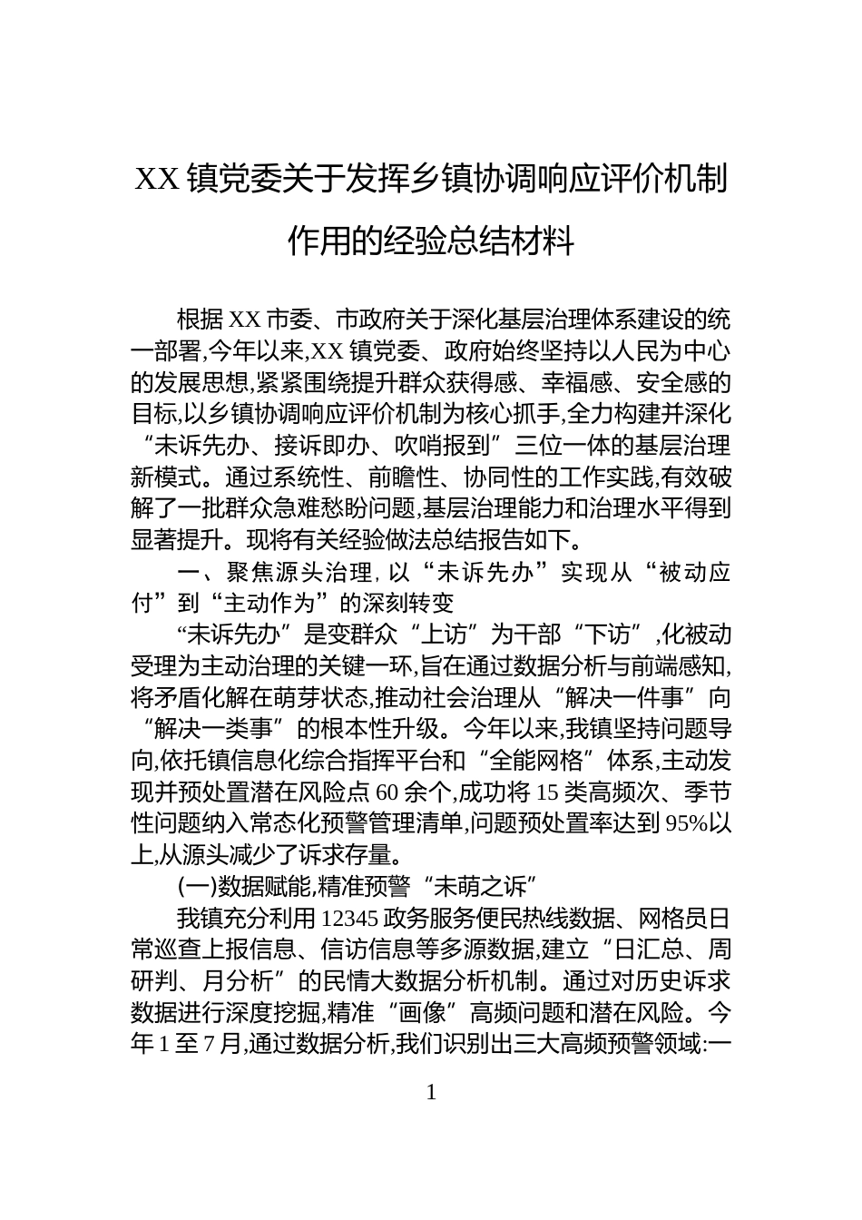XX镇党委关于发挥乡镇协调响应评价机制作用的经验总结材料_第1页