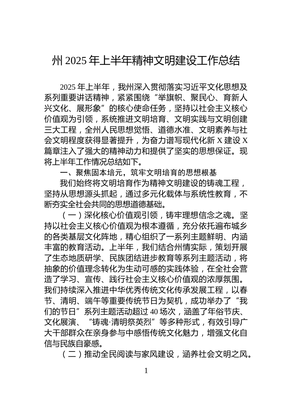 州2025年上半年精神文明建设工作总结_第1页