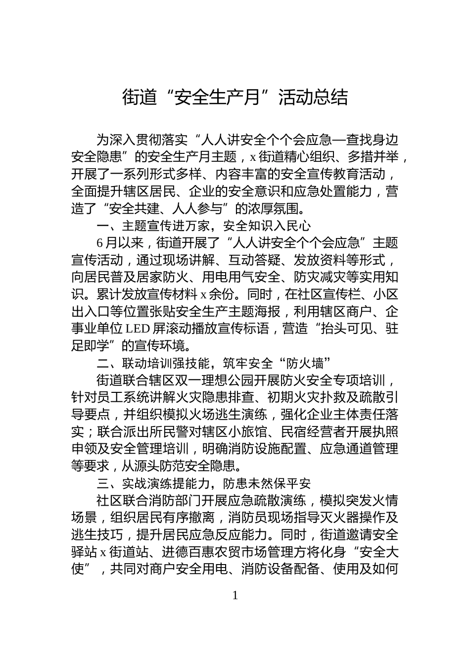 街道“安全生产月”活动总结_第1页