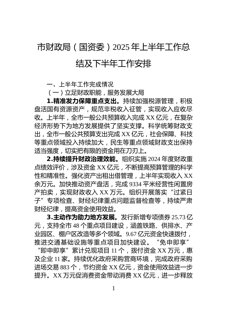 市财政局（国资委）2025年上半年工作总结及下半年工作安排_第1页