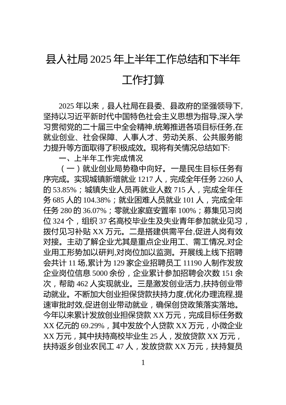 县人社局2025年上半年工作总结和下半年工作打算_第1页