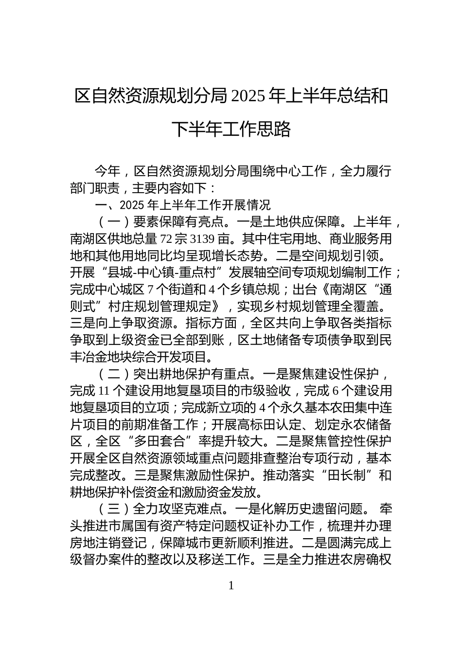区自然资源规划分局2025年上半年总结和下半年工作思路_第1页