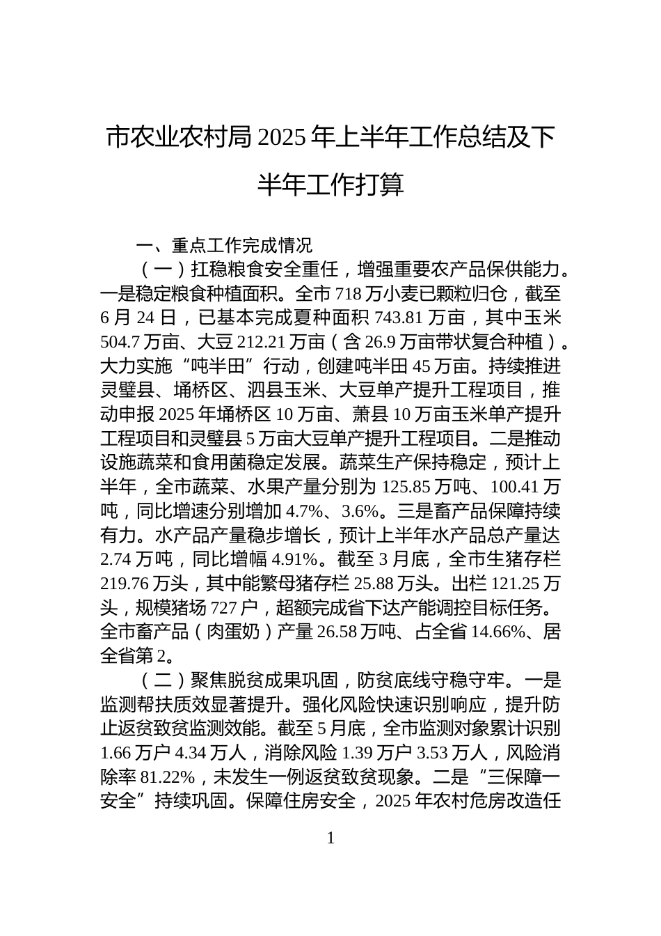 市农业农村局2025年上半年工作总结及下半年工作打算_第1页