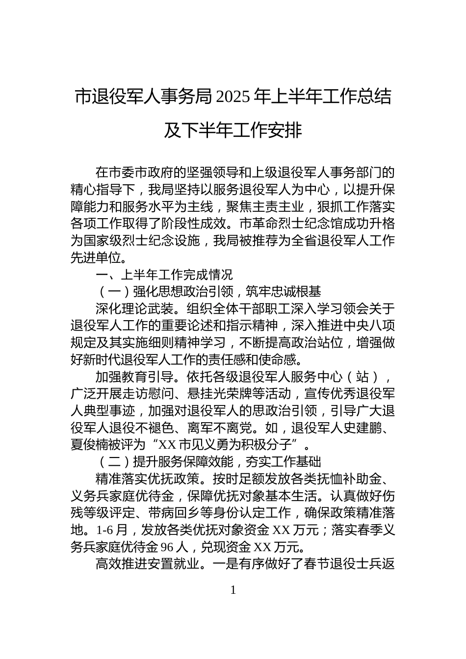 市退役军人事务局2025年上半年工作总结及下半年工作安排_第1页