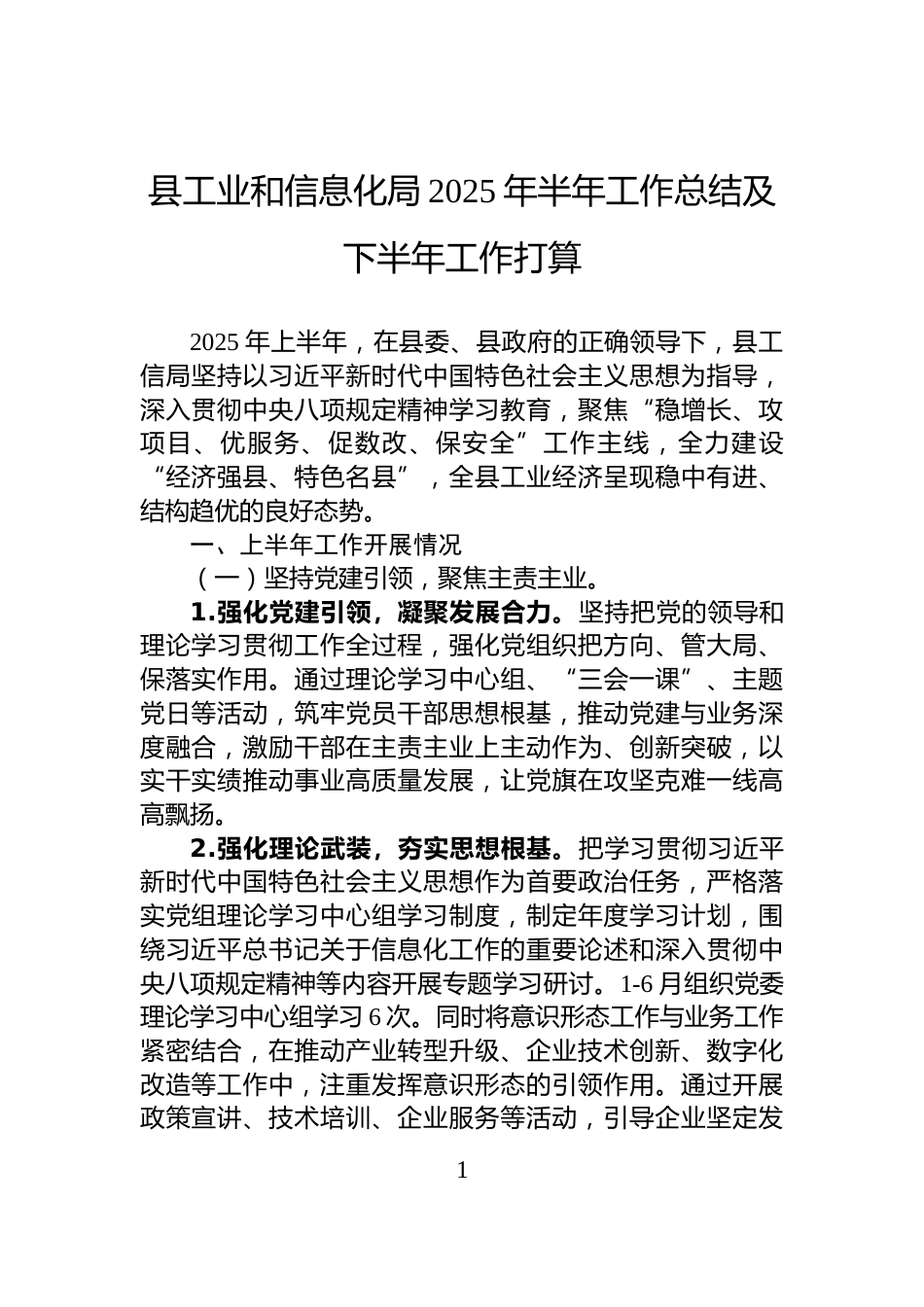 县工业和信息化局2025年半年工作总结及下半年工作打算_第1页