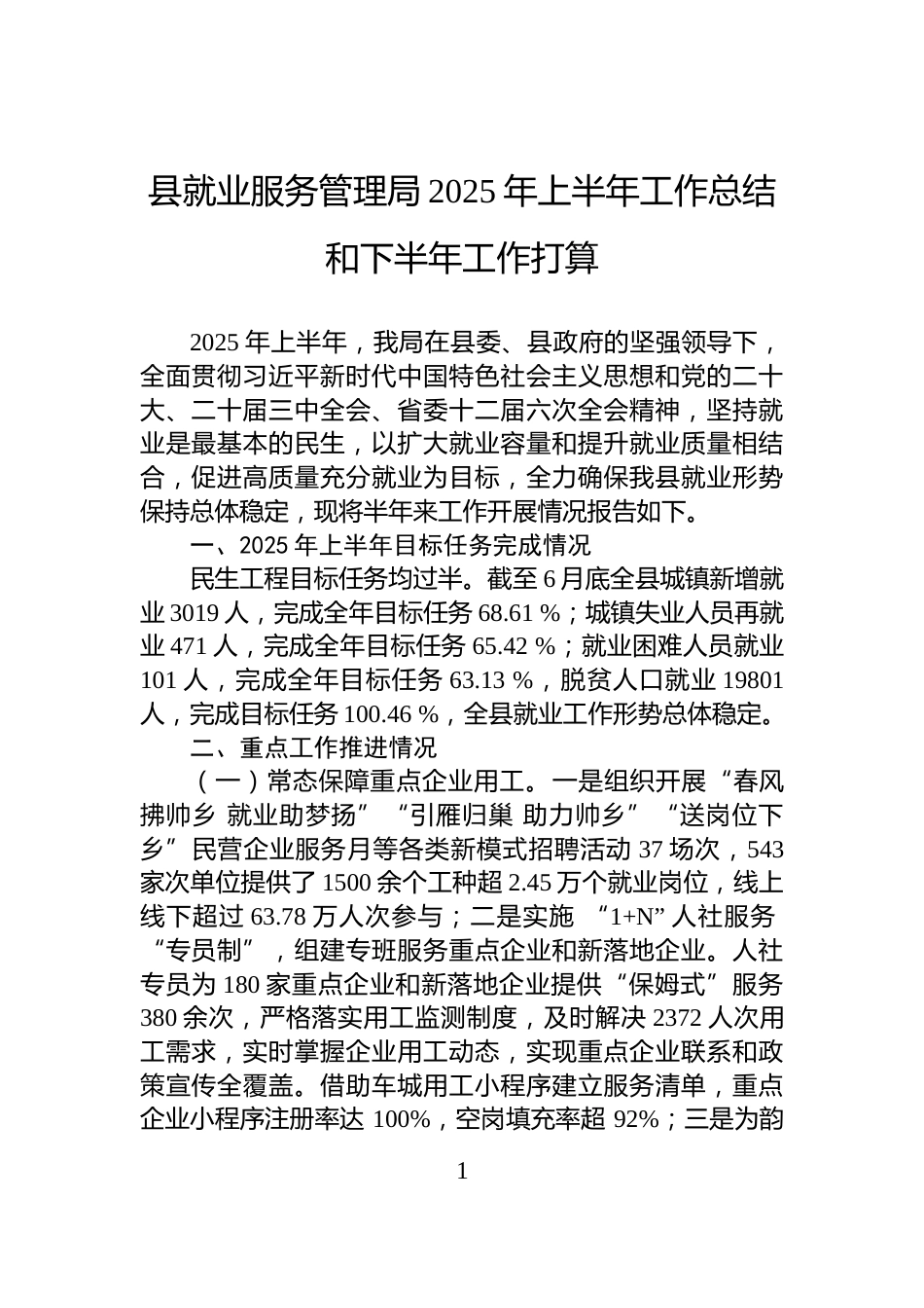 县就业服务管理局2025年上半年工作总结和下半年工作打算_第1页