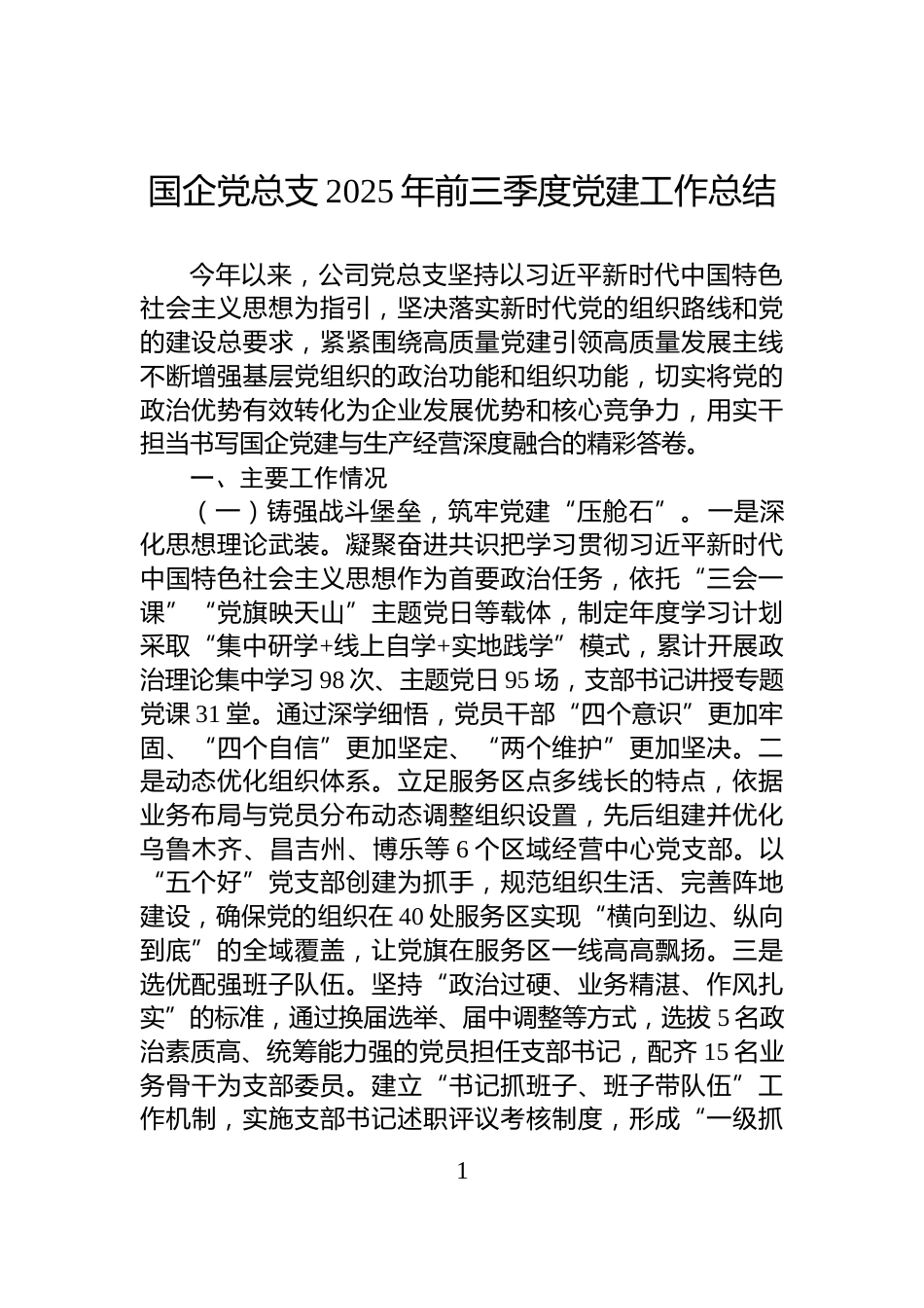国企党总支2025年前三季度党建工作总结_第1页