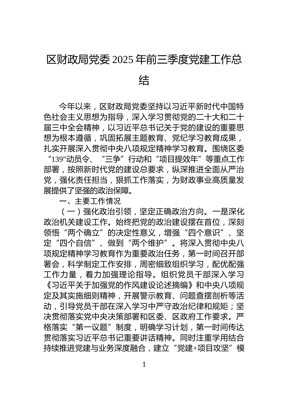 区财政局党委2025年前三季度党建工作总结_第1页