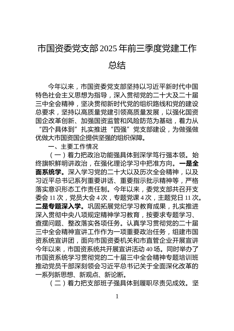 市国资委党支部2025年前三季度党建工作总结_第1页