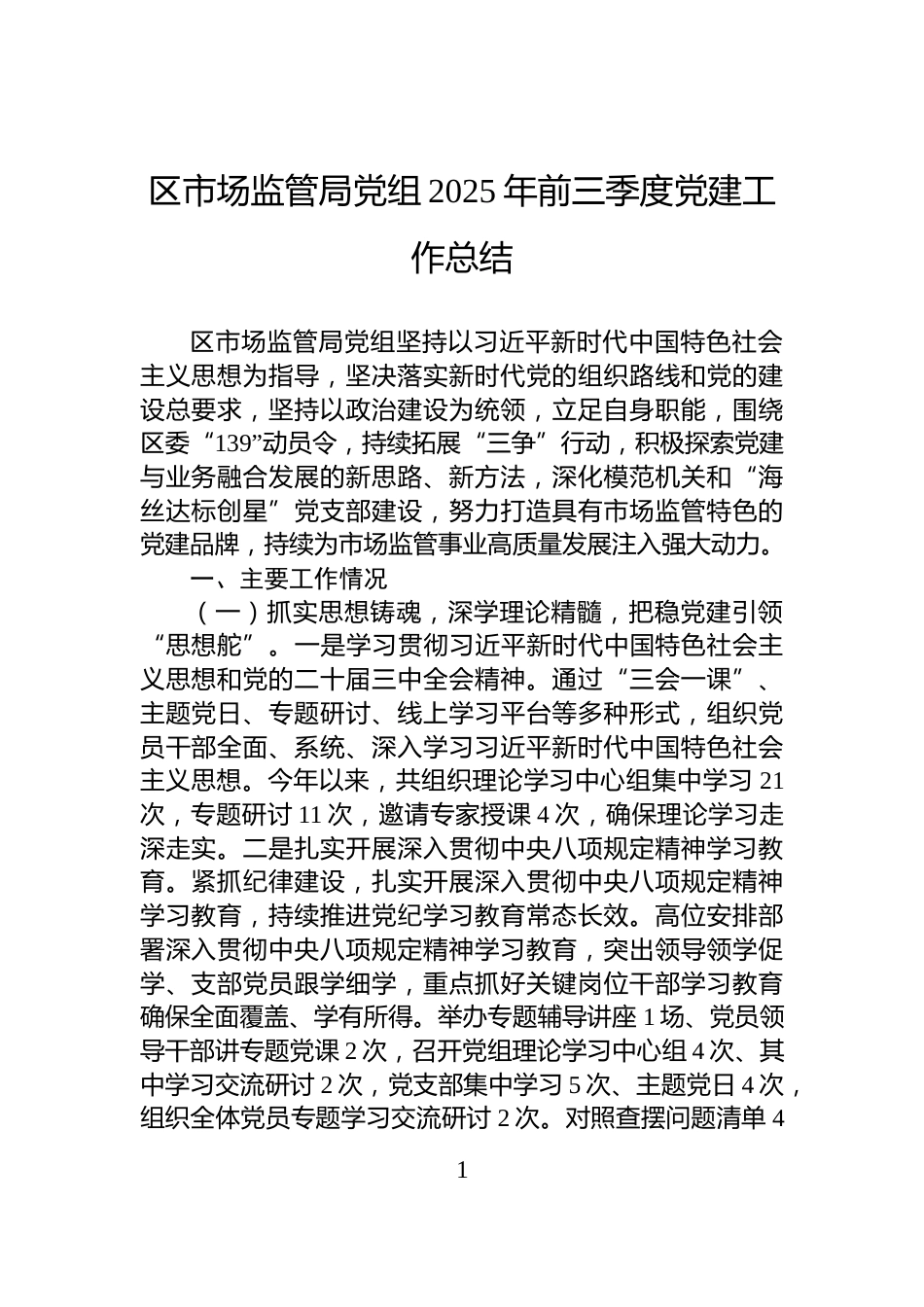 区市场监管局党组2025年前三季度党建工作总结_第1页
