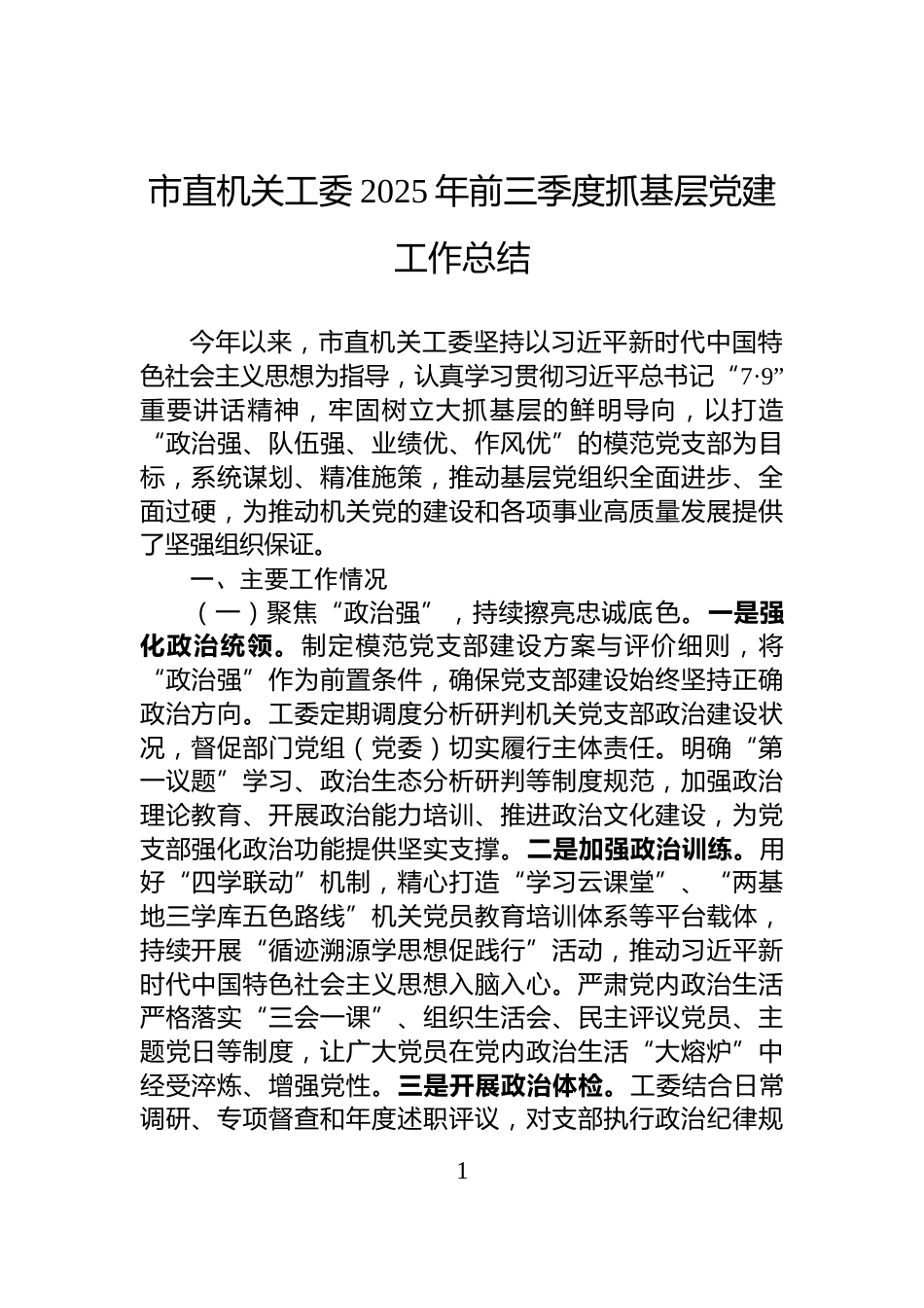 市直机关工委2025年前三季度抓基层党建工作总结_第1页