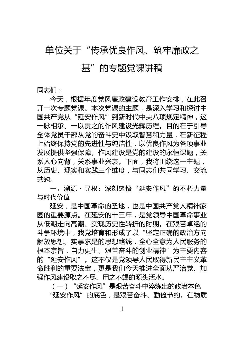 单位关于“传承优良作风、筑牢廉政之基”的专题党课讲稿_第1页