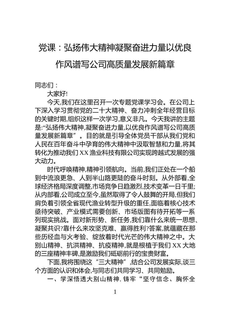 党课：弘扬伟大精神凝聚奋进力量以优良作风谱写公司高质量发展新篇章_第1页