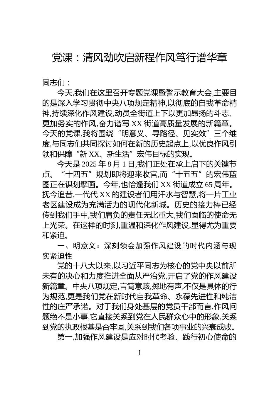党课清风劲吹启新程作风笃行谱华章_第1页