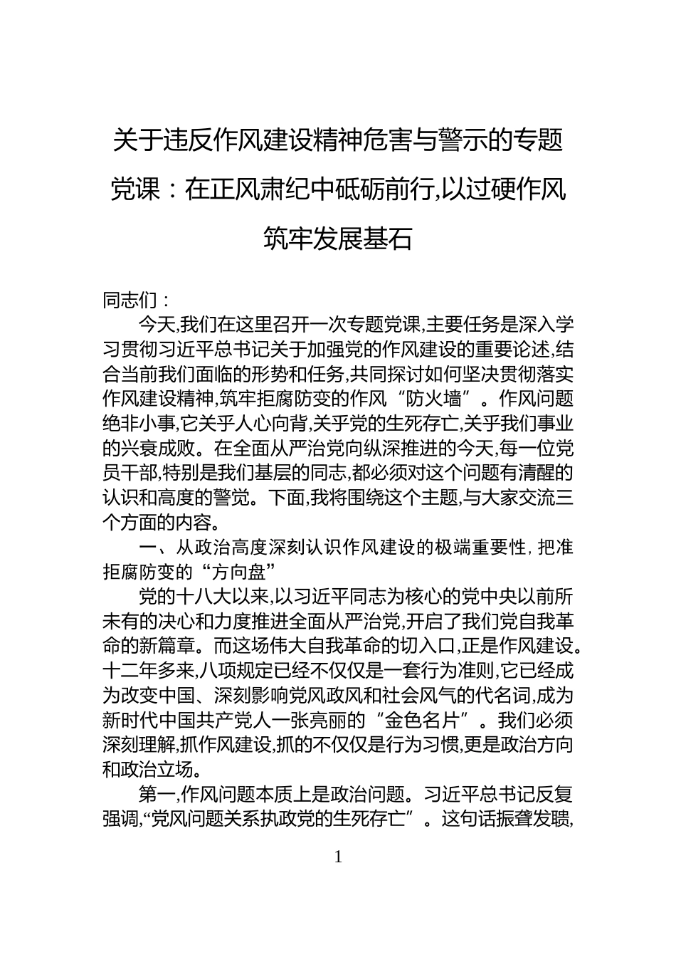 关于违反作风建设精神危害与警示的专题党课：在正风肃纪中砥砺前行,以过硬作风筑牢发展基石_第1页