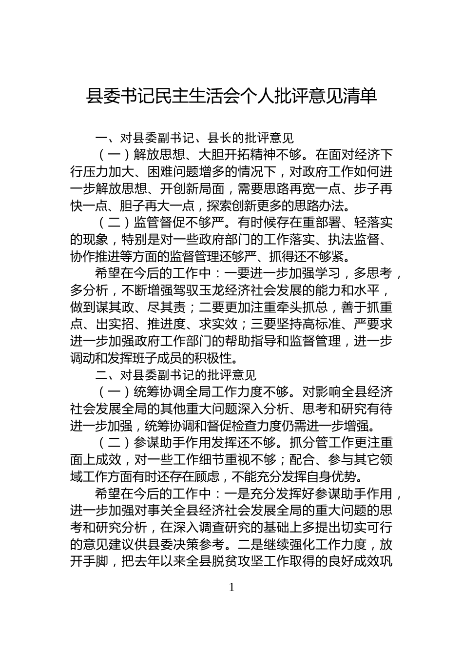 县委书记民主生活会个人批评意见清单_第1页