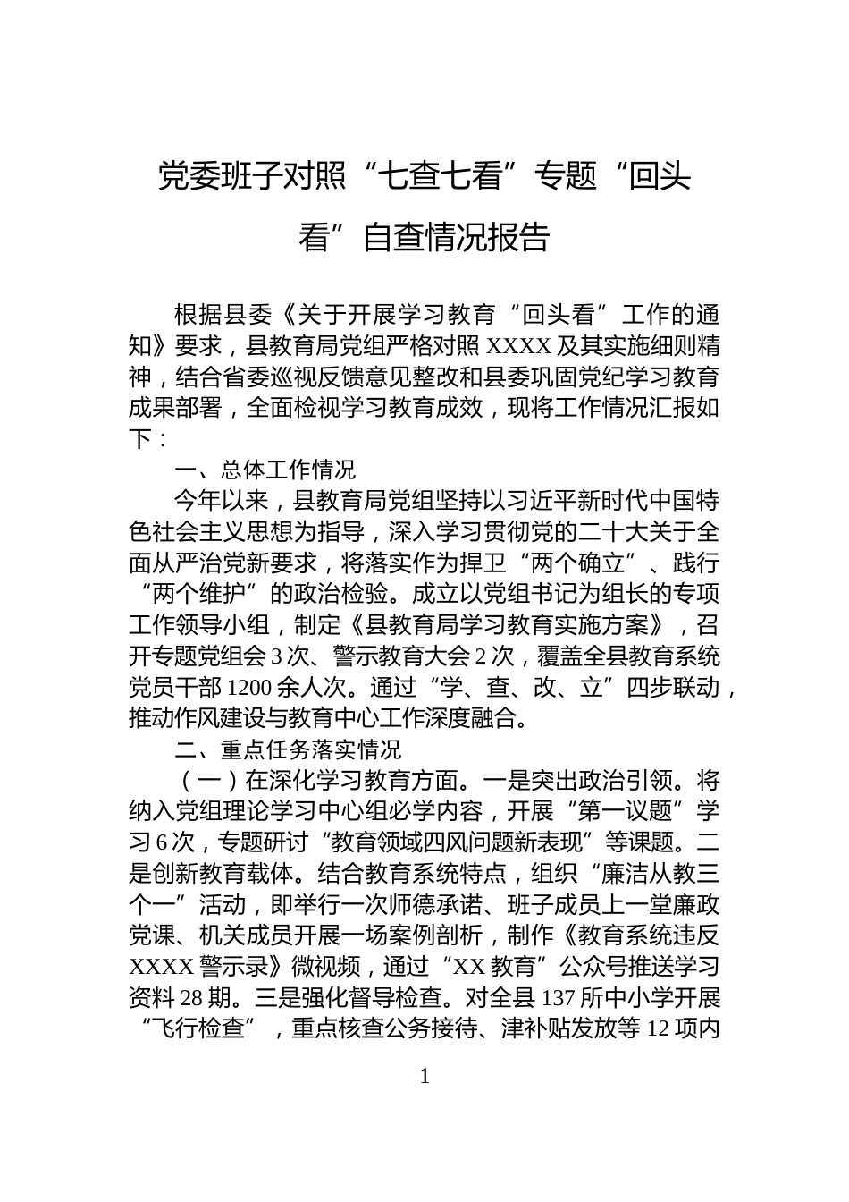 党委班子对照“七查七看”专题“回头看”自查情况报告_第1页