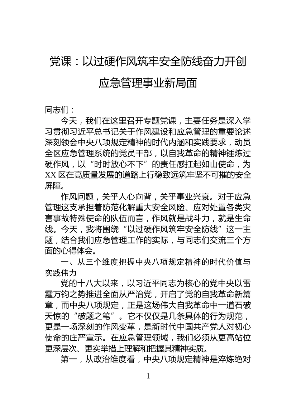党课：以过硬作风筑牢安全防线奋力开创应急管理事业新局面_第1页